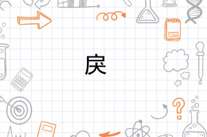 戾
