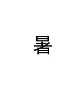 暑