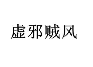 虚邪贼风