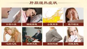 肝胆湿热