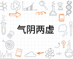 气阴两虚