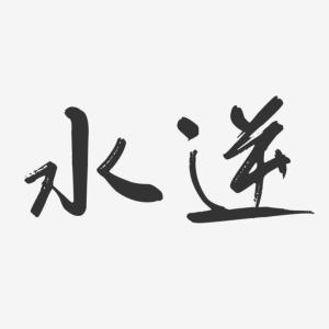 水逆
