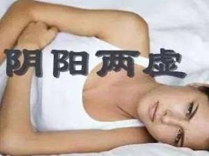 阴阳两虚