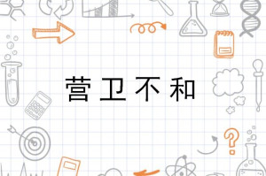 营卫不和