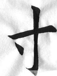 寸