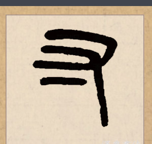 篆书书法