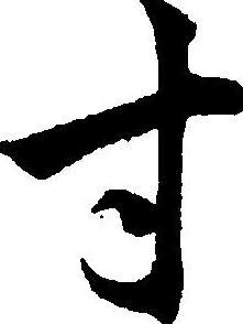 寸