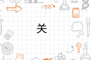 关