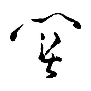 关字字形欣赏图册