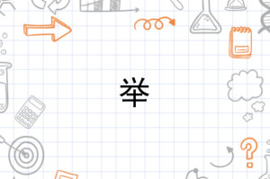 举