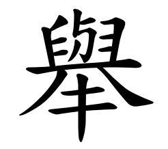 “举”的繁体字“举”