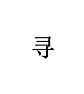 寻