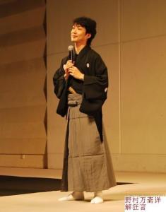 野村万斋详解狂言