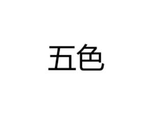 五色
