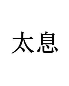 太息