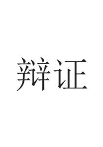 辨证
