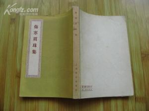 《伤寒贯珠集》