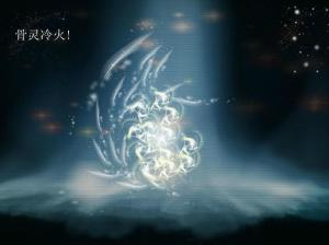 骨灵冷火