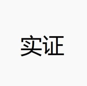 实证