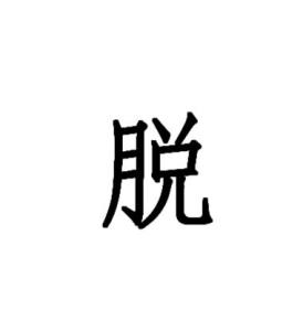 脱