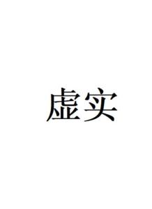 虚实