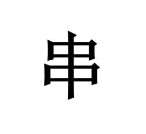 串