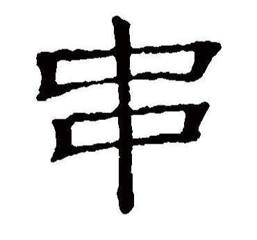 串图册