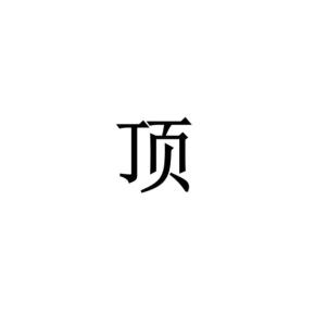 顶