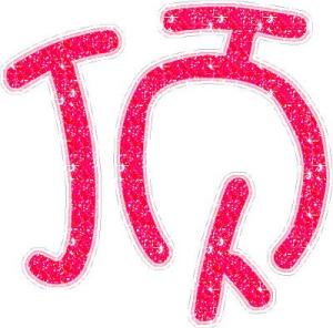顶