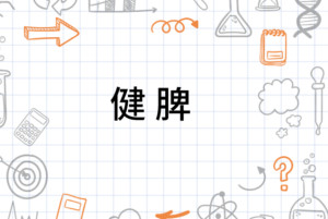 健脾