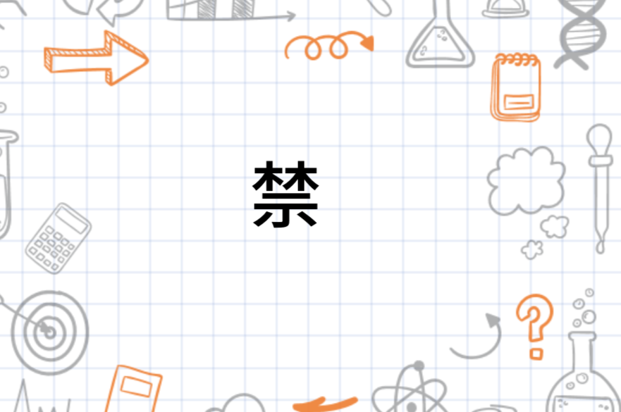 禁