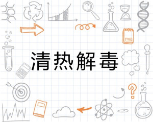 清热解毒
