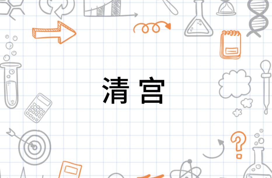 清宫