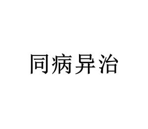 同病异治