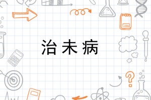 治未病