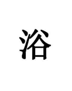 浴