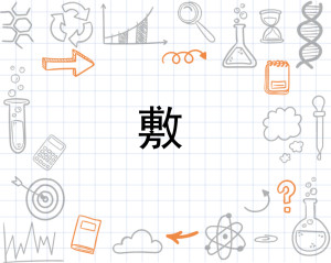 敷