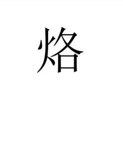 烙