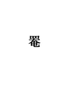 罨