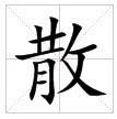 “散”