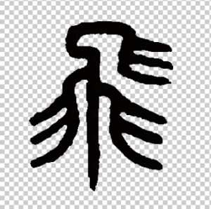 书法欣赏