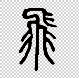 隶书