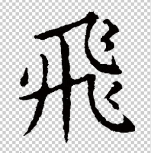 隶书