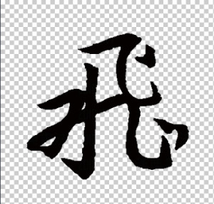 行书