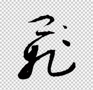 草书