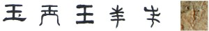 隶书-小篆-金文--甲骨文--骨刻文—骨刻原图
