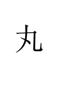 丸