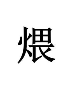 煨