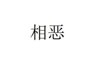 相恶