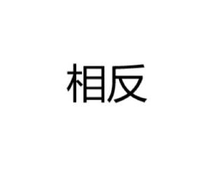 相反